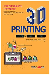 디지털 제조기업을 꿈꾸는 디자이너를 위한 3D PRINTING