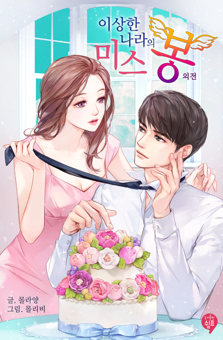 이상한 나라의 미스봉