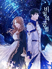 비밀의 공범