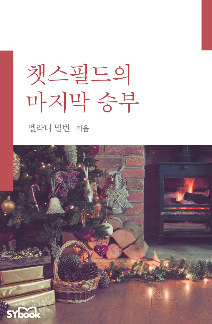 챗스필드의 마지막 승부