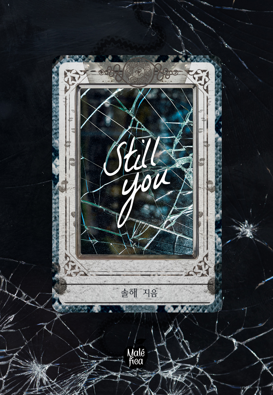 스틸 유(Still you) [개정판][단행본]