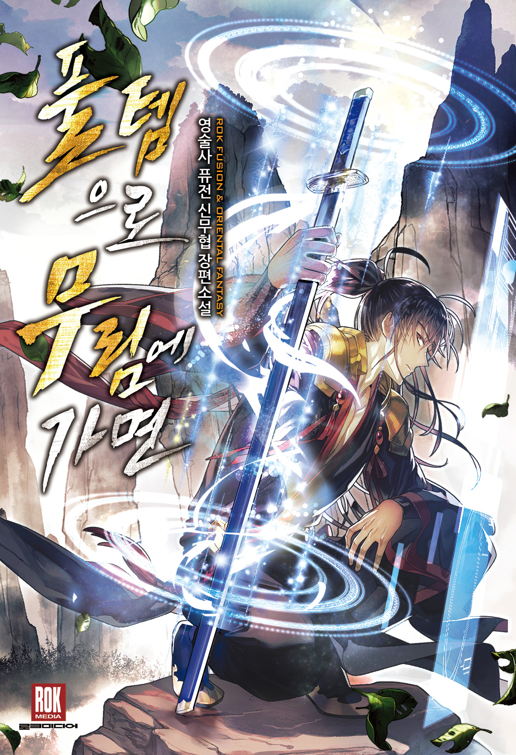 풀템으로 무림에 가면 [독점]