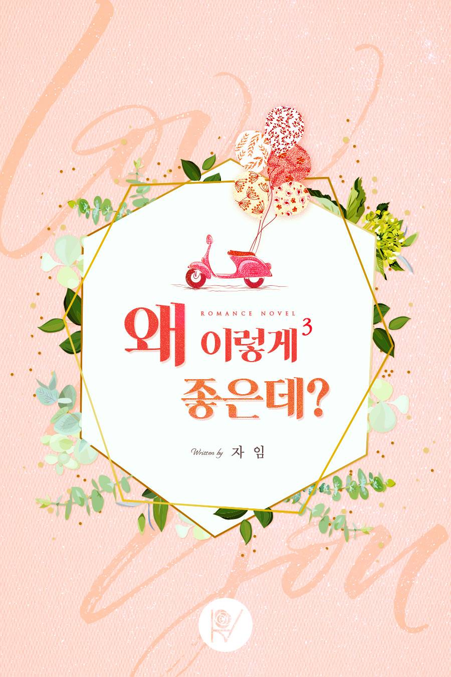 왜 이렇게 좋은데? [단행본]