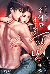 위험한 불장난