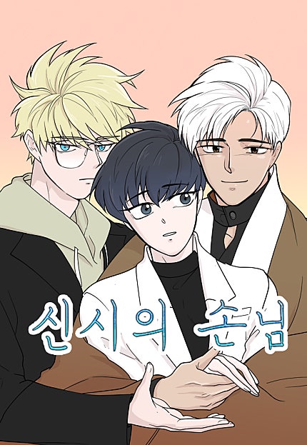 신시의 손님