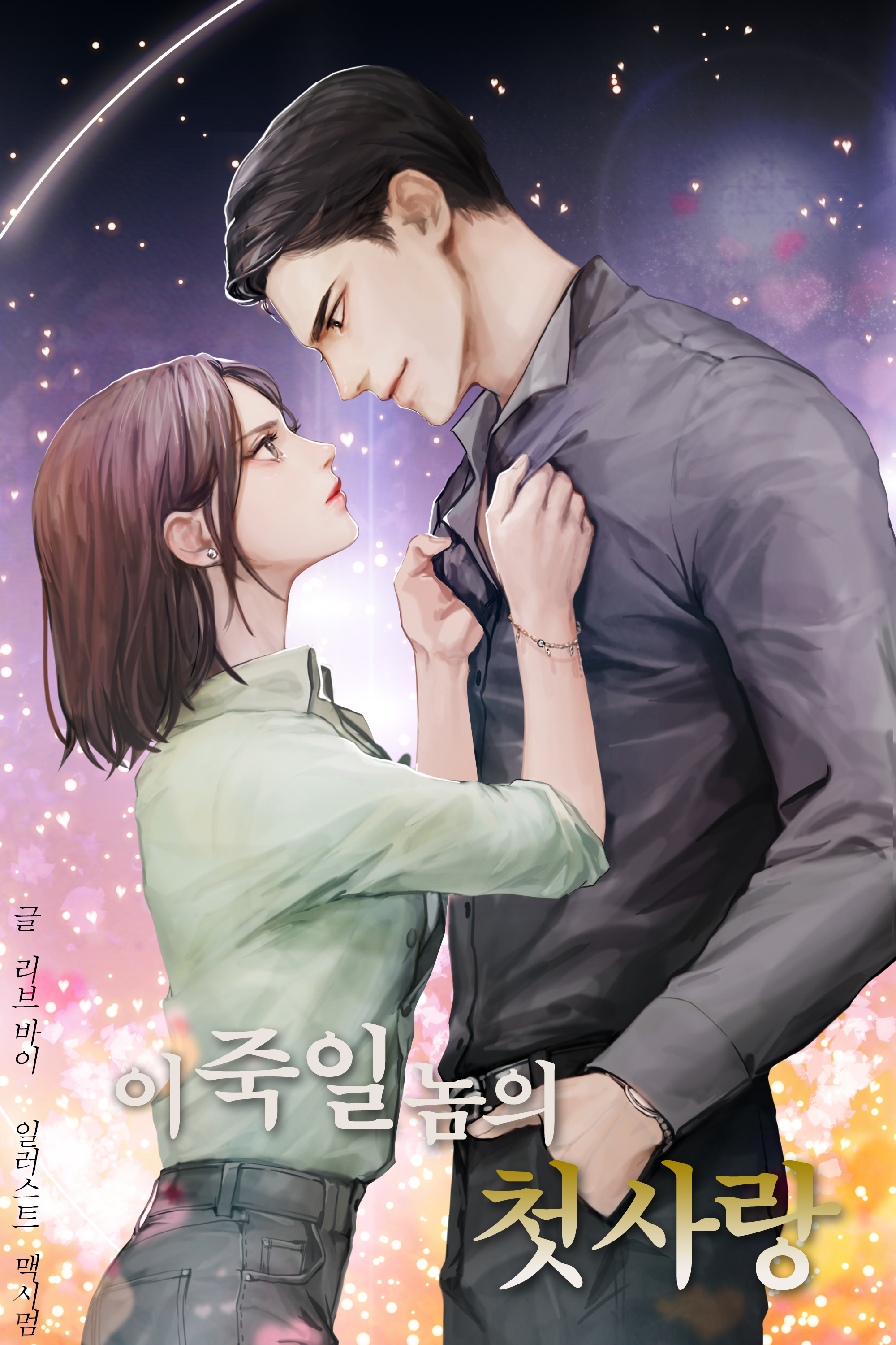 이 죽일 놈의 첫사랑 [선공개]