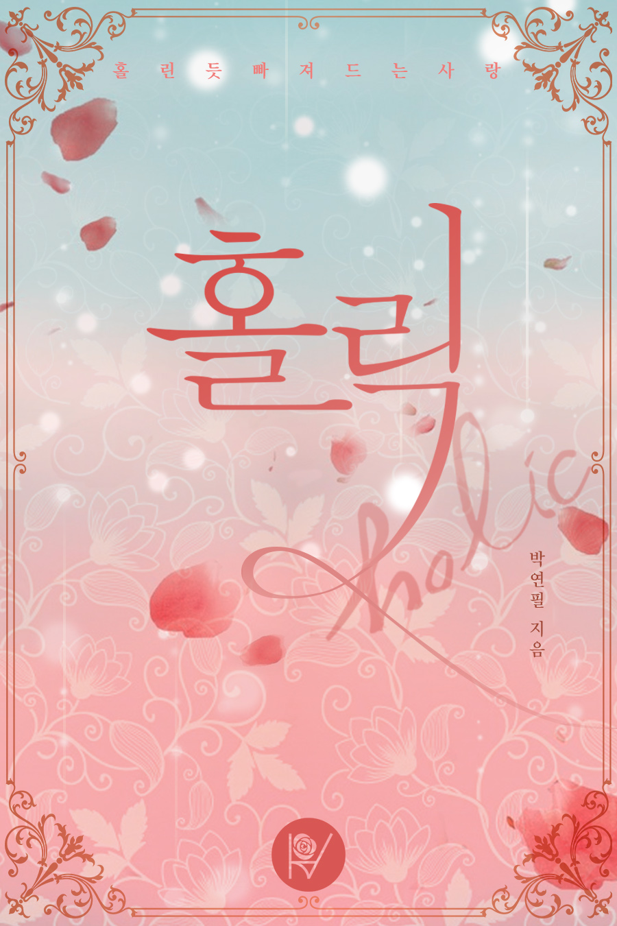 홀릭