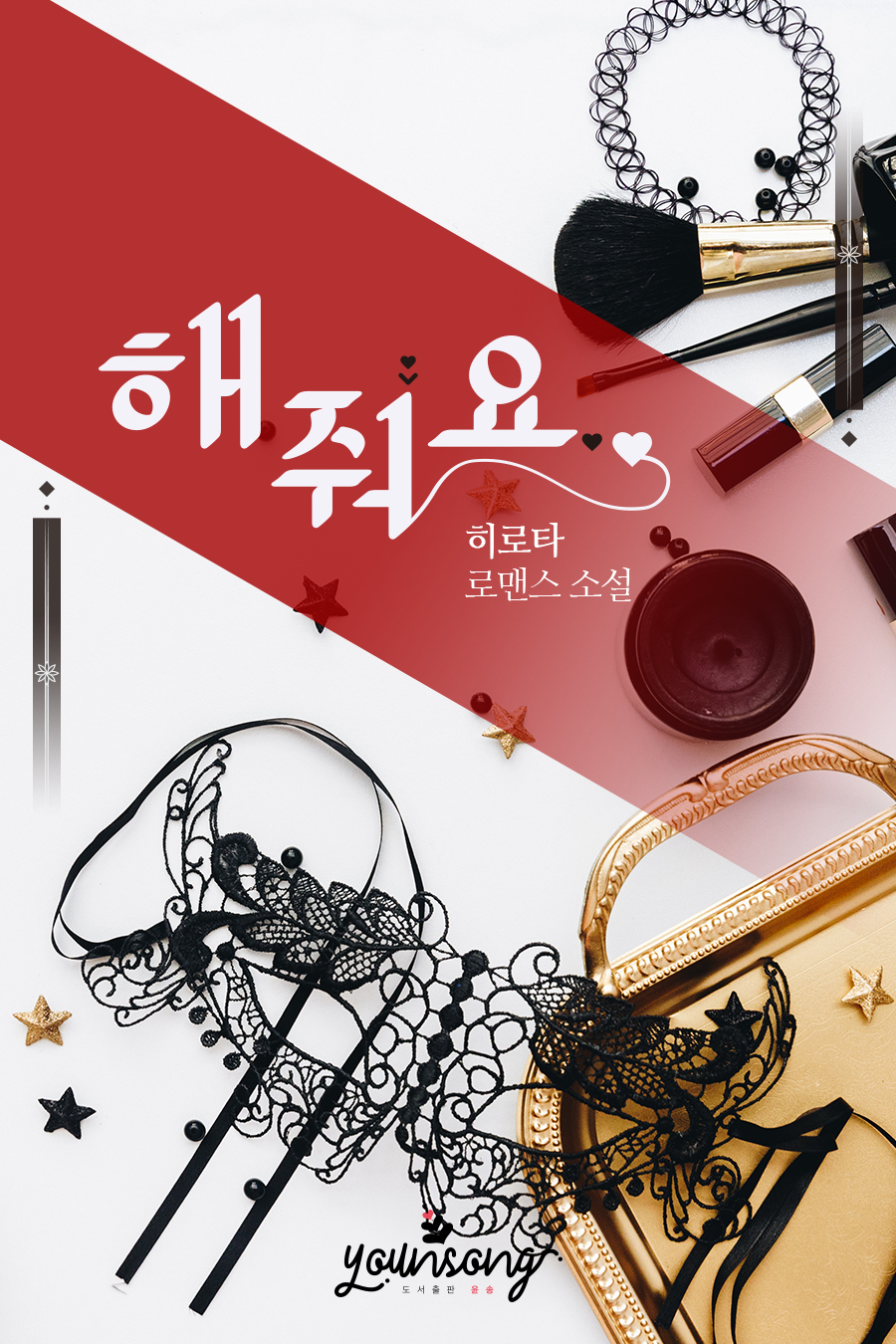해줘요