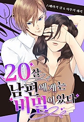 20살 남편에게는 비밀이 있다 표지
