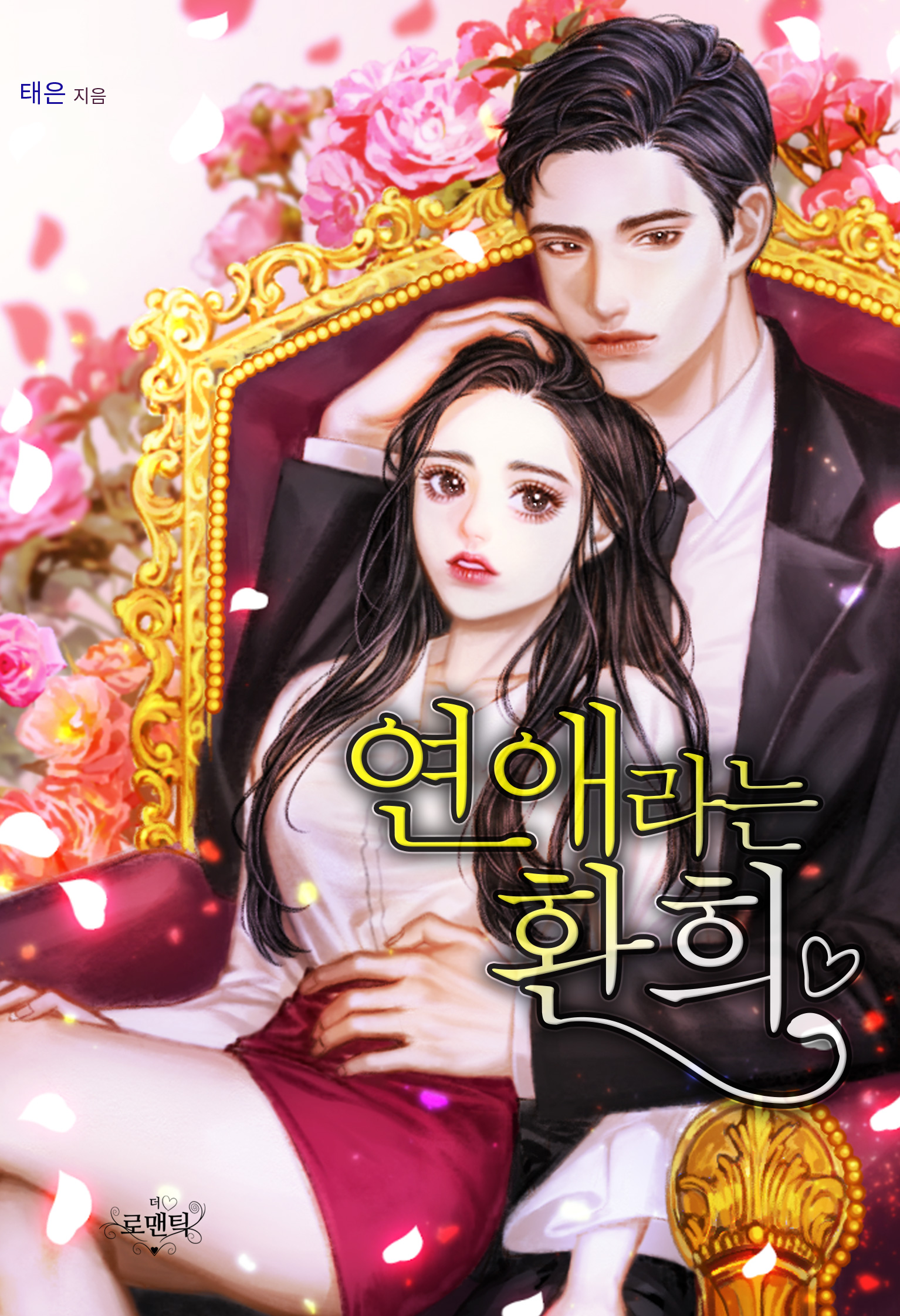 연애라는 환희
