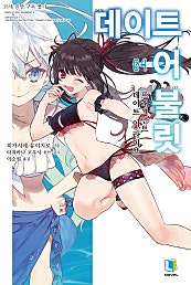 데이트 어 불릿