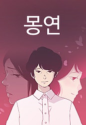 몽연