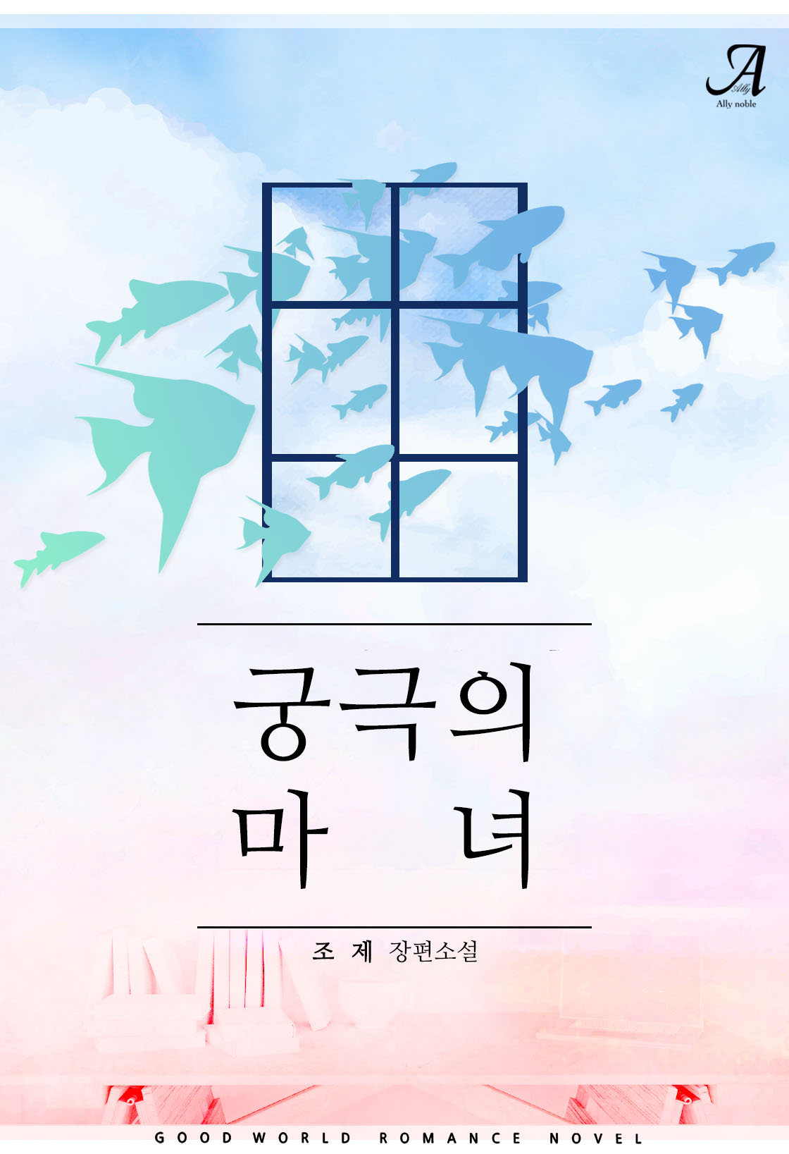 조제