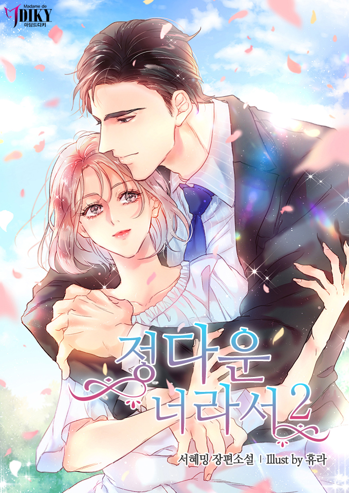 정다운, 너라서 [단행본]