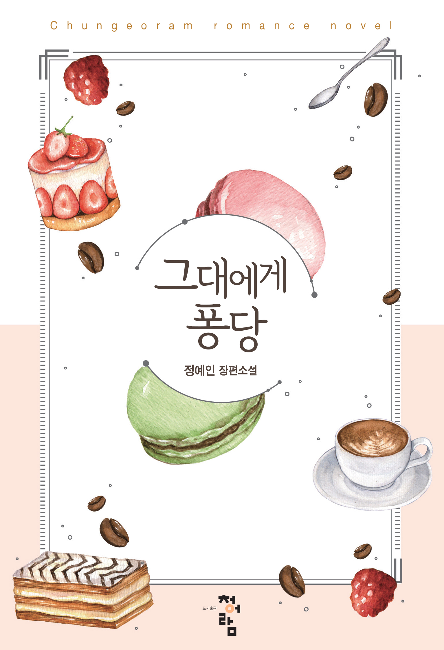 그대에게 퐁당 외전