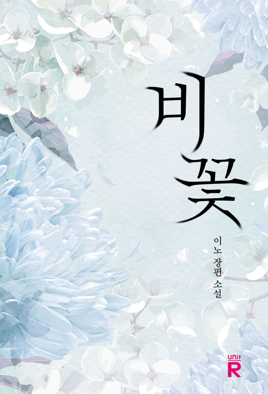 비꽃
