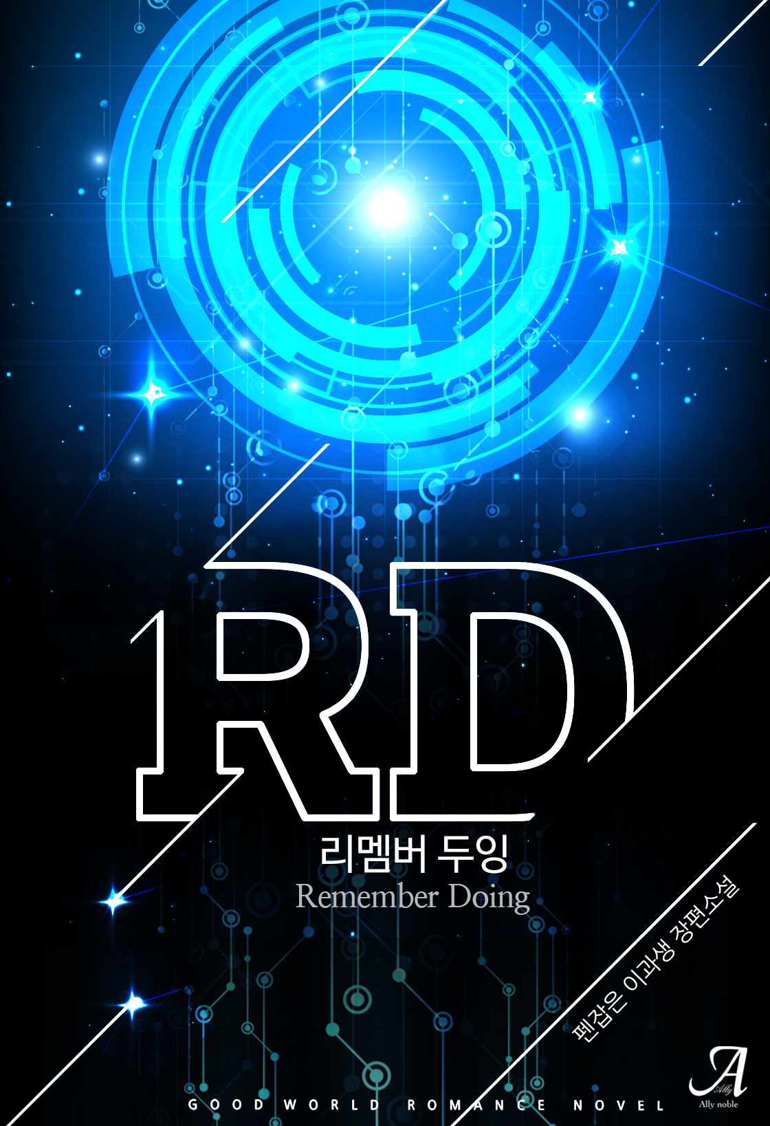 RD: 리멤버 두잉(Remember Doing) [단행본]