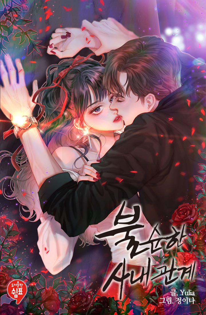 불순한 사내관계