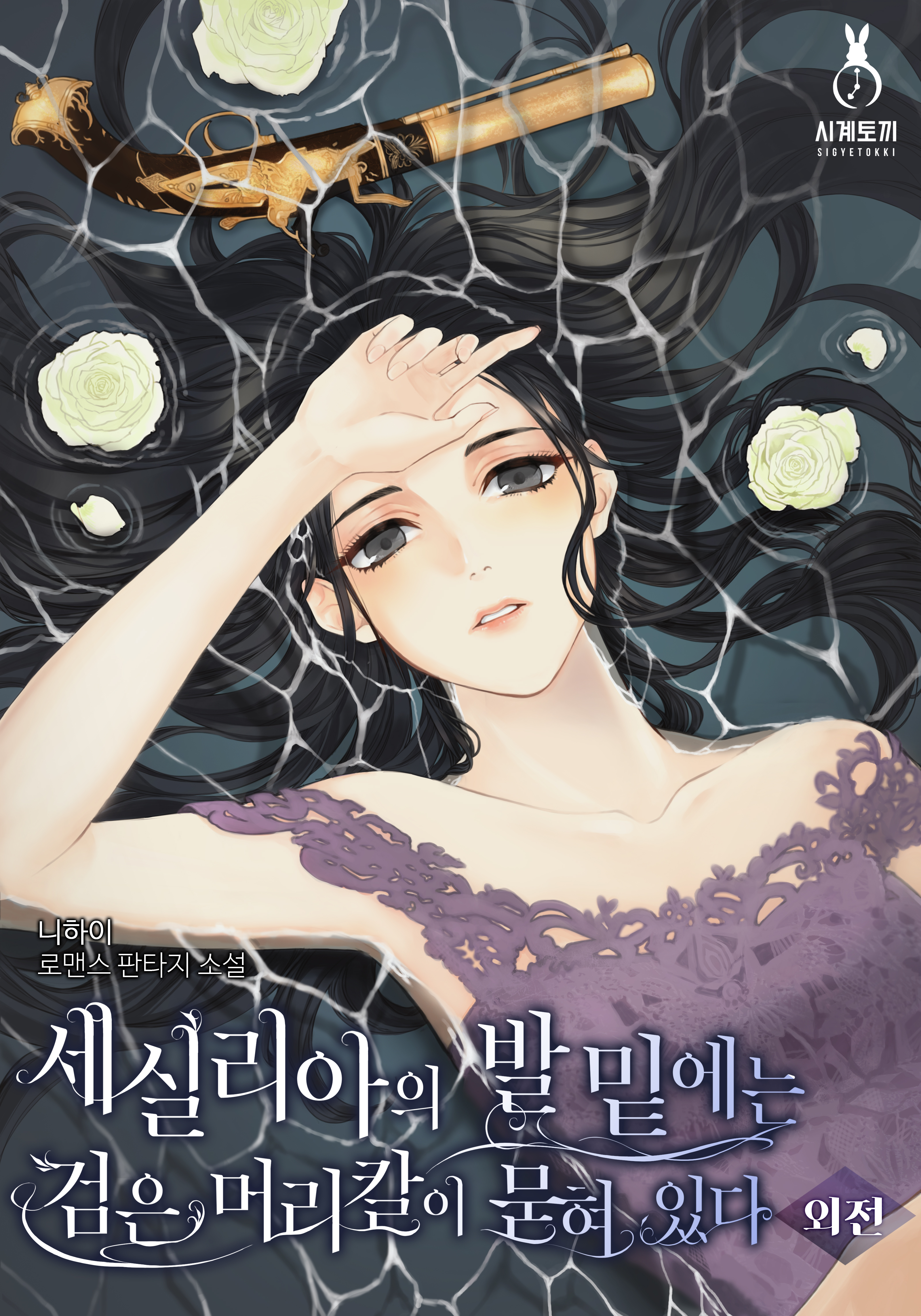 세실리아의 발밑에는 검은 머리칼이 묻혀 있다 외전 [단행본]