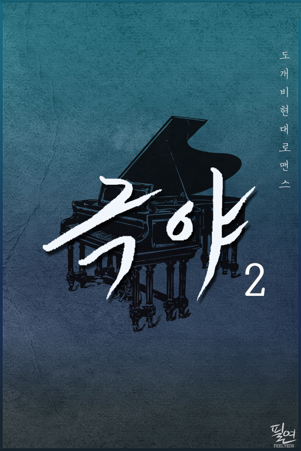 극야 [단행본]