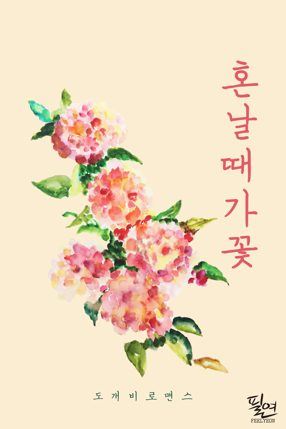 혼날 때가 꽃 [단행본]