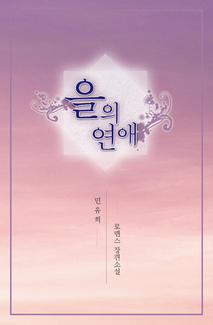 을의 연애 [단행본]