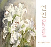 연인(lovers)