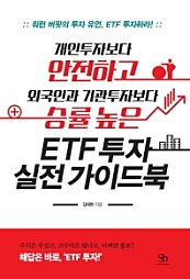 개인투자보다 안전하고 외국인과 기관투자보다 승률 높은 ETF 투자 실전 가이드북 (워런 버핏의 투자 유언, ETF 투자하라!)