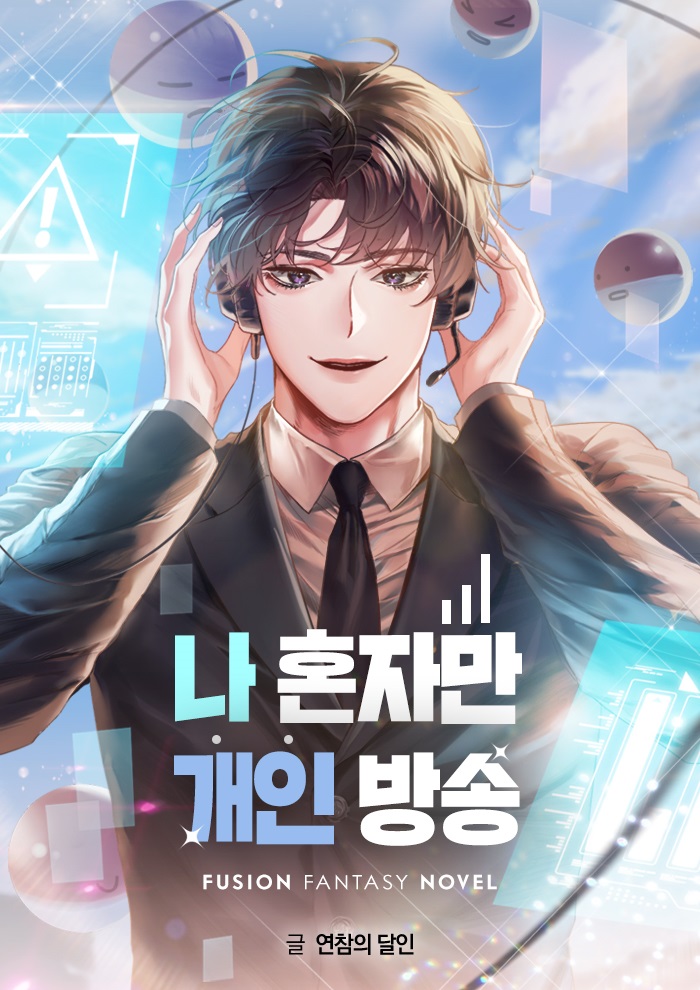 나 혼자만 개인방송