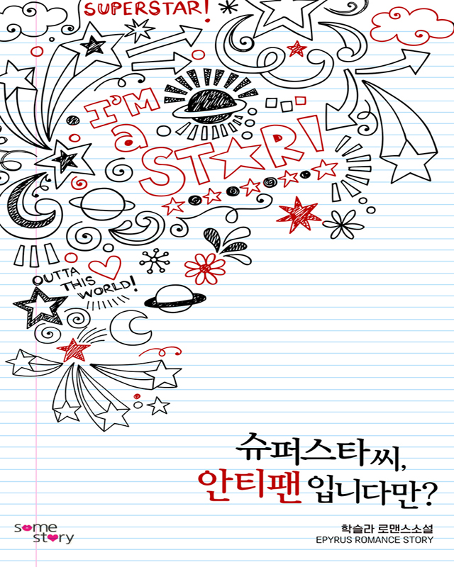 슈퍼스타 씨, 안티 팬입니다만?