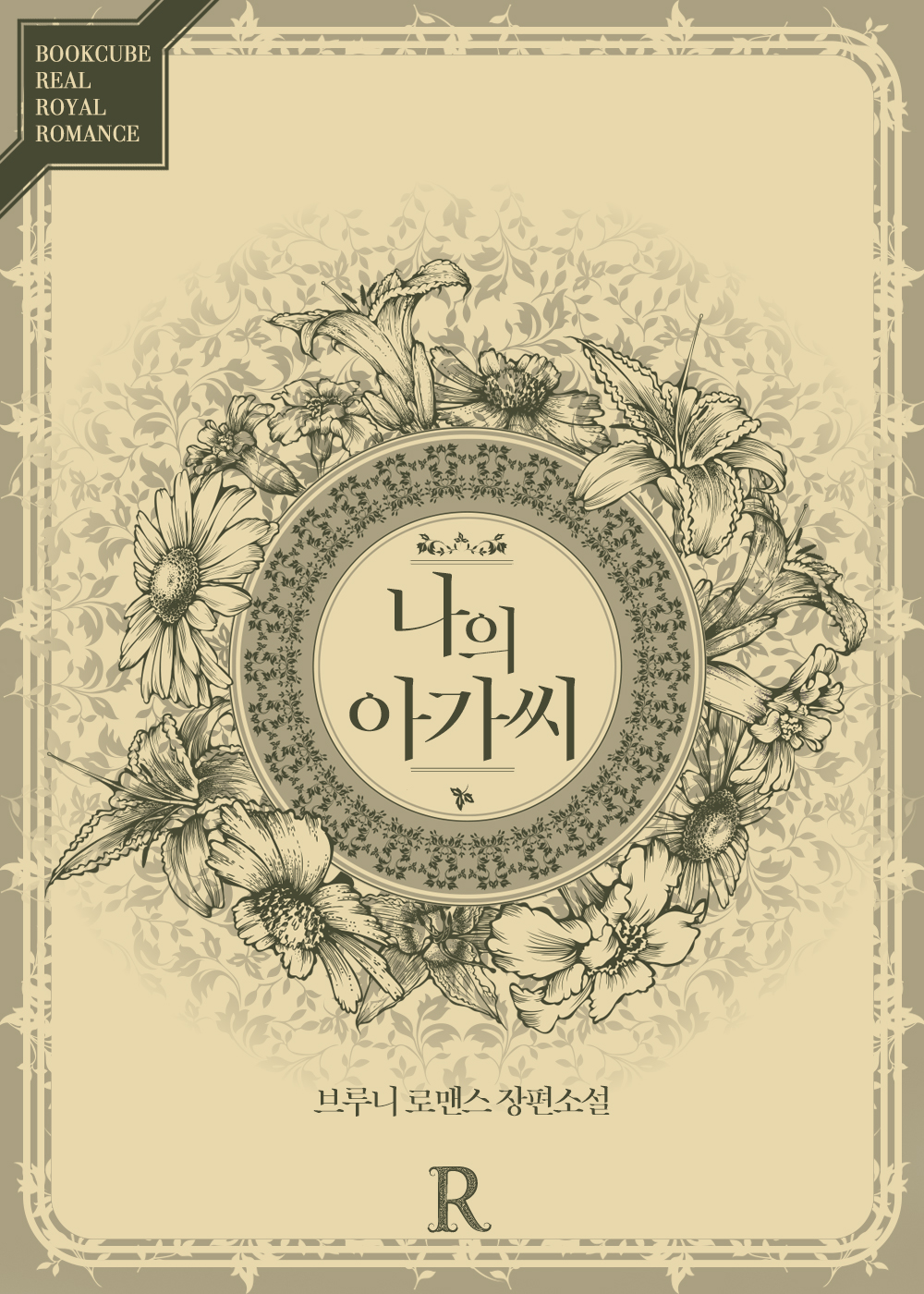 나의 아가씨