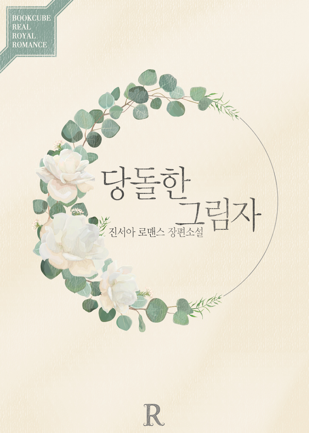당돌한 그림자
