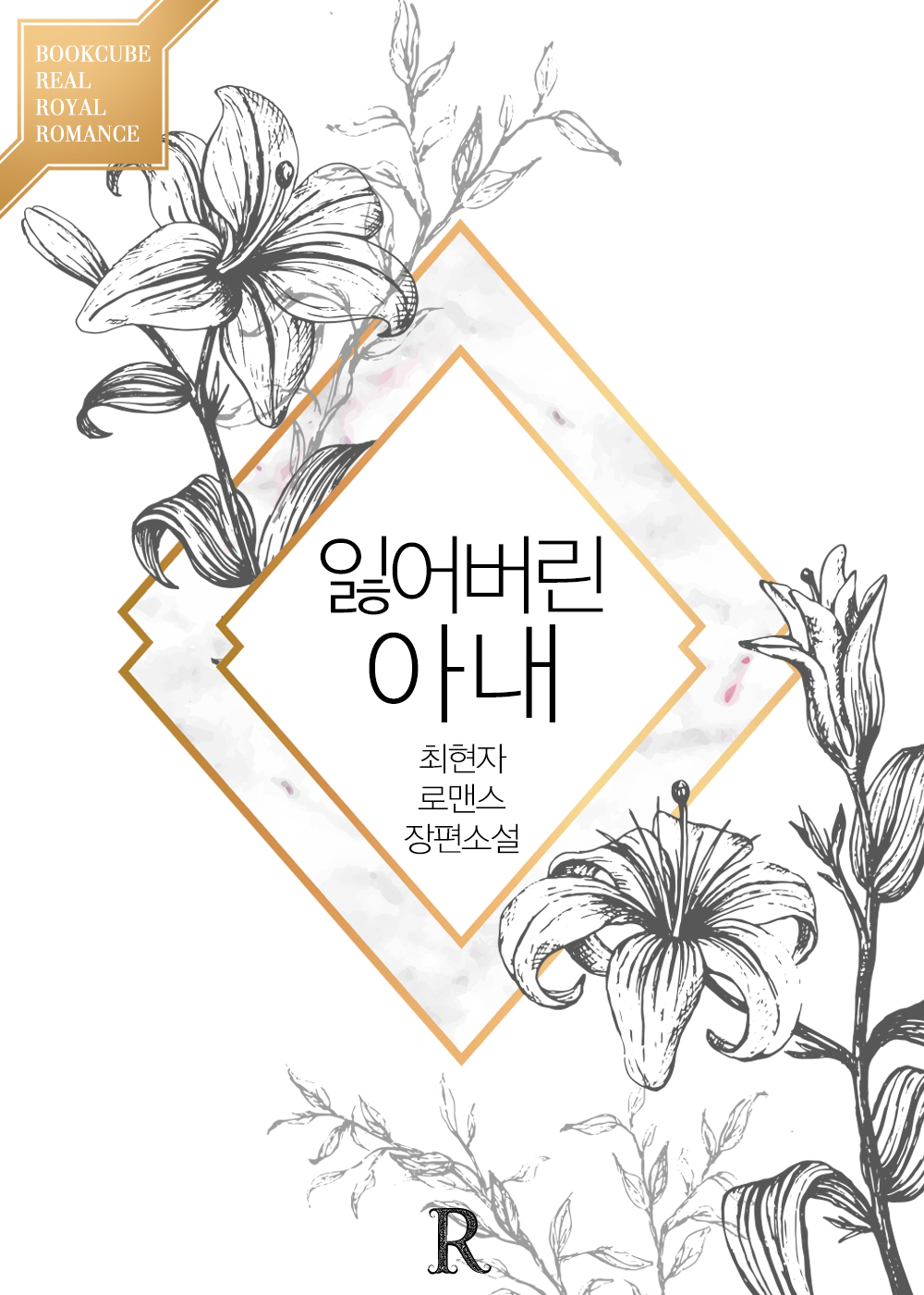 잃어버린 아내