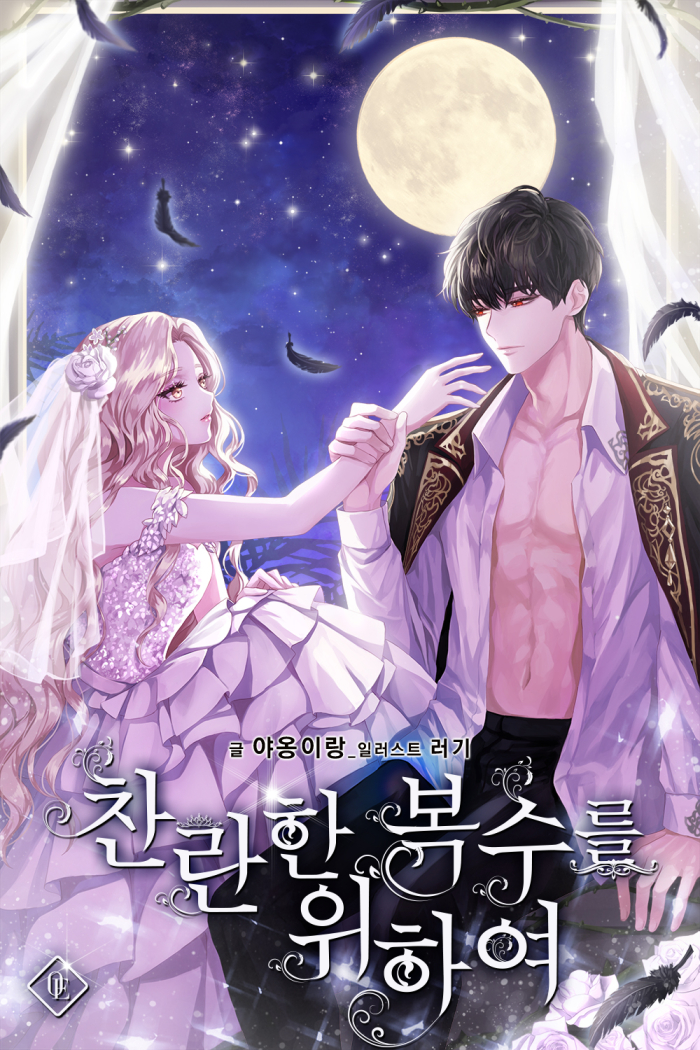 찬란한 복수를 위하여 [선공개]
