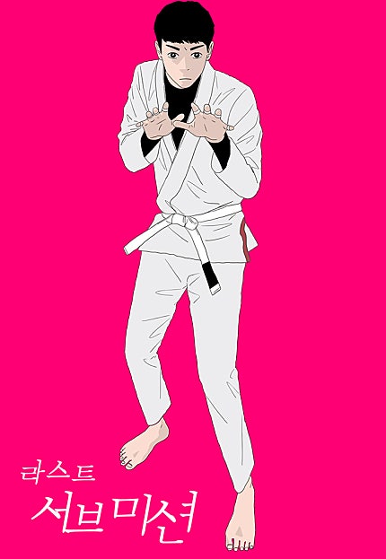 라스트 서브미션
