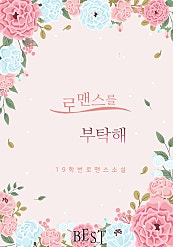 로맨스를 부탁해