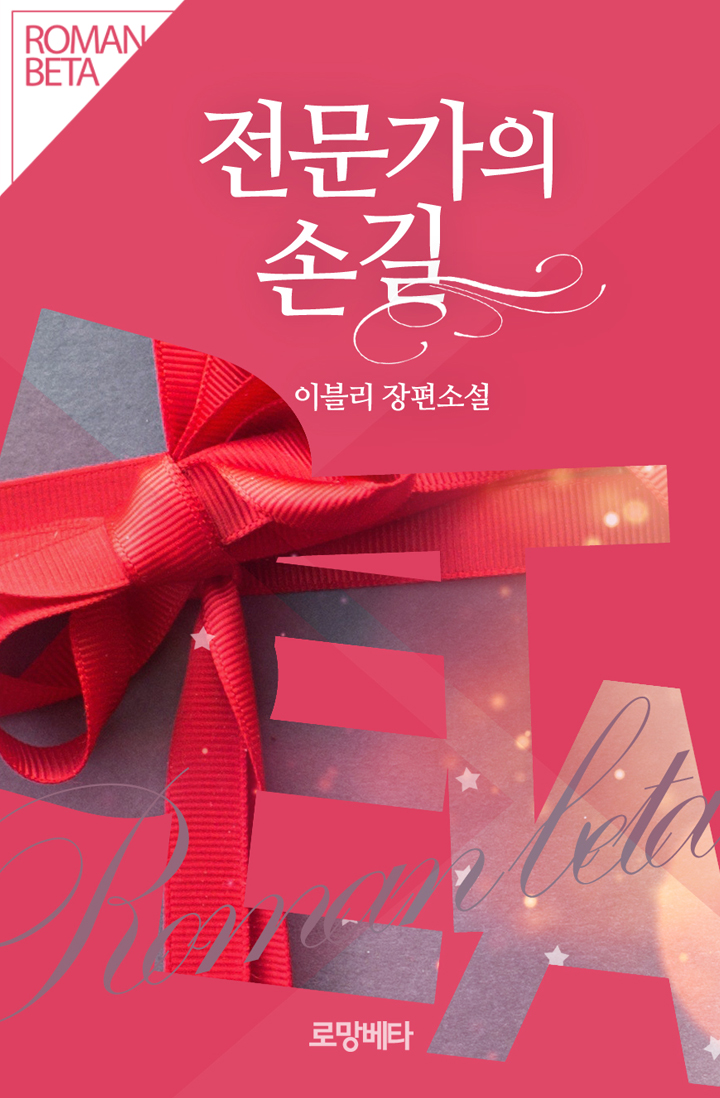 전문가의 손길