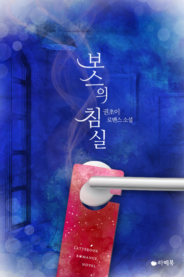 보스의 침실