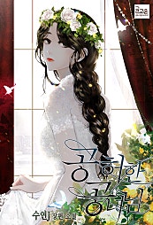 공허한 공녀님