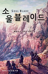 소울블레이드