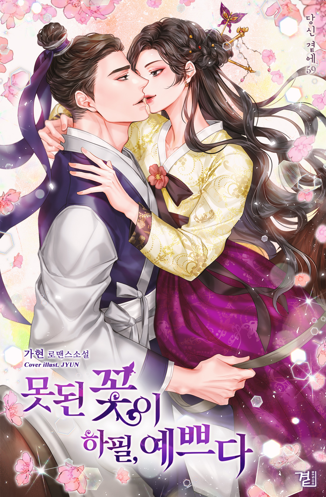 못된 꽃이 하필, 예쁘다