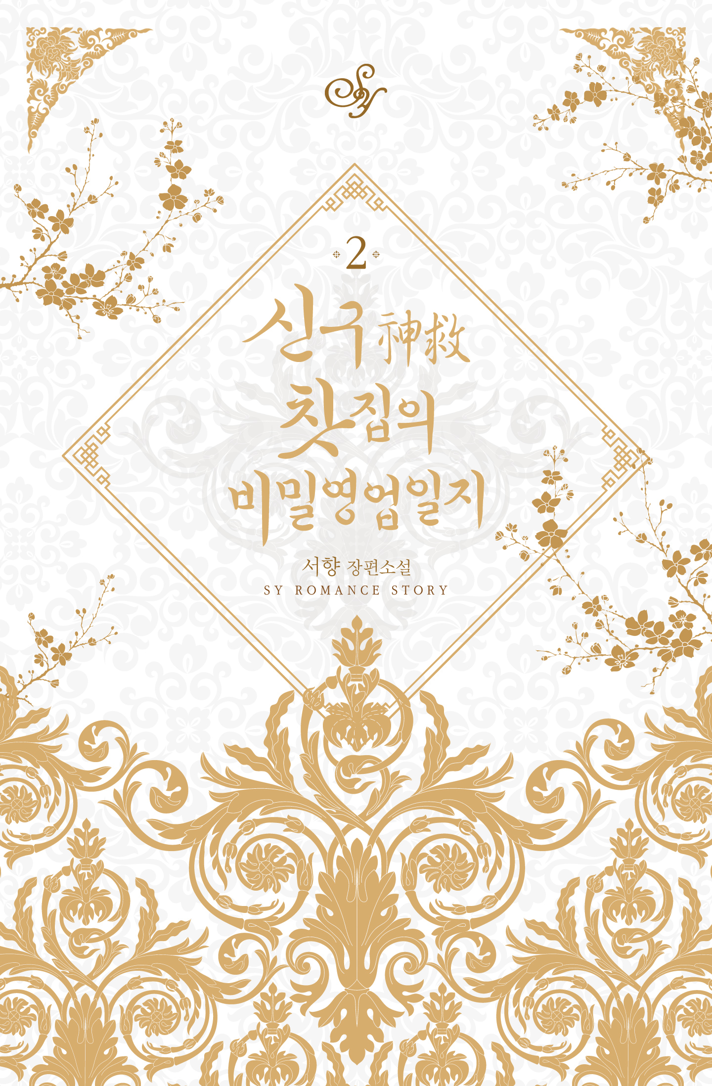 신구(神救) 찻집의 비밀영업일지 [단행본]