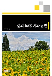 삶의 노래  시와 잠언