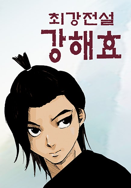최강전설 강해효