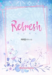Refresh [단행본]