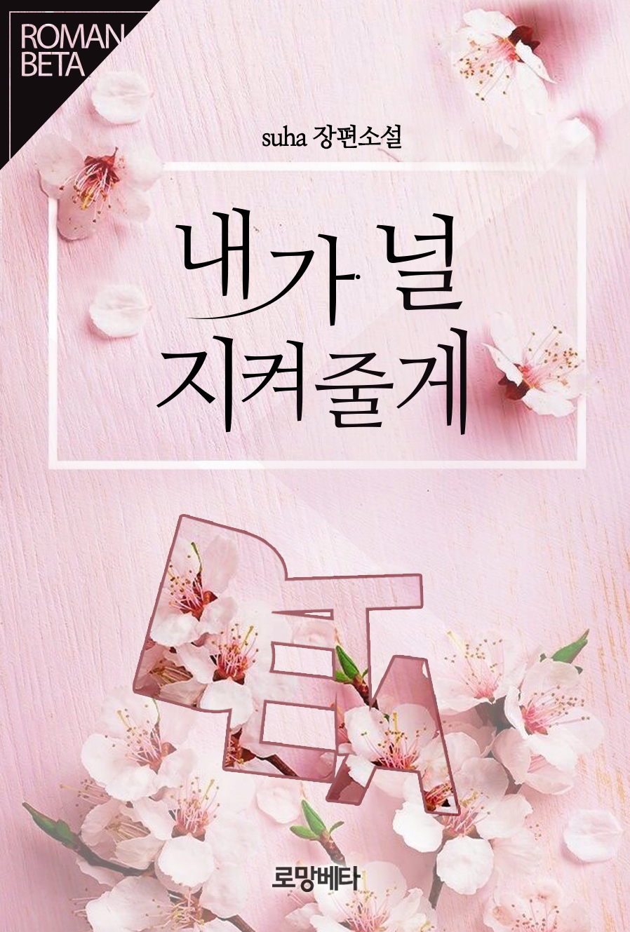 내가 널 지켜줄게