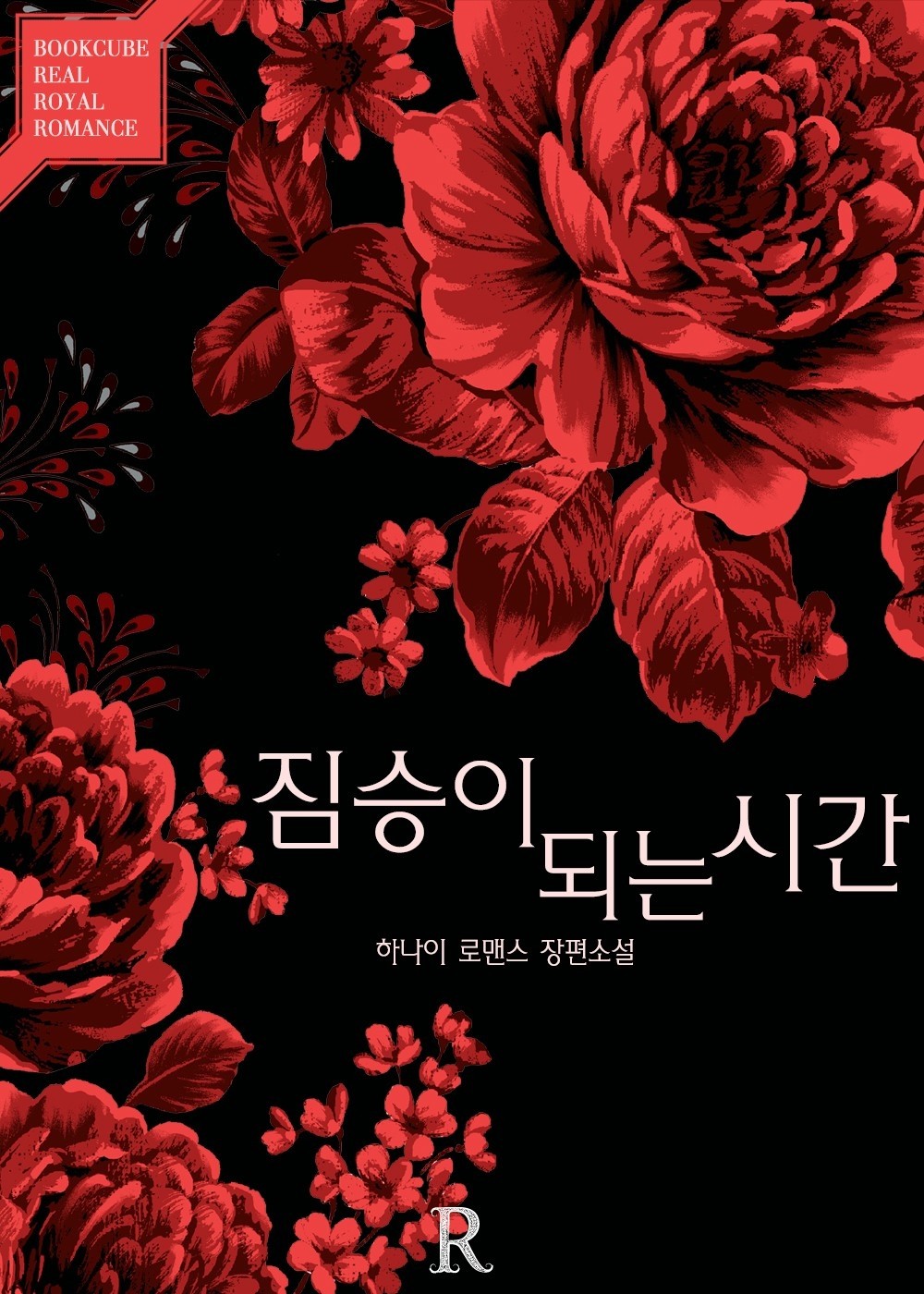 짐승이 되는 시간 [단행본]