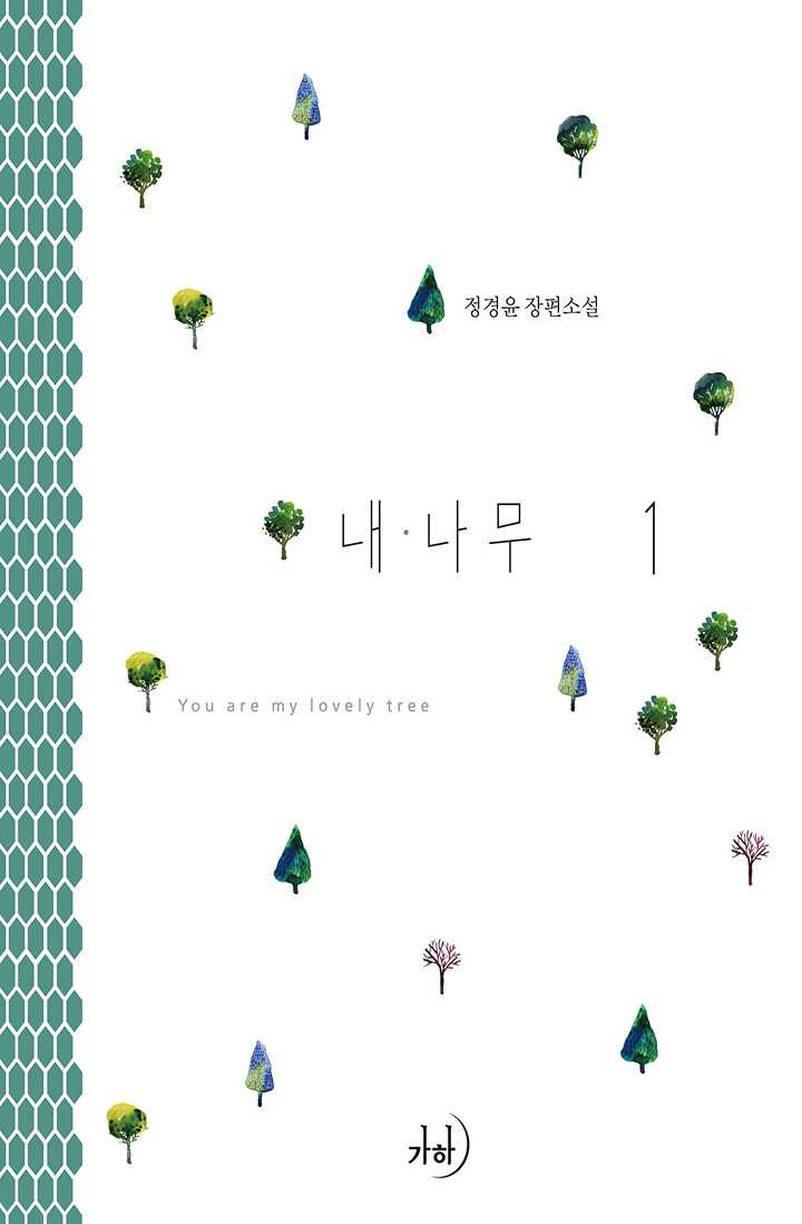 내 나무 [단행본]