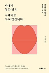 남에게 못할 말은 나에게도 하지 않습니다 (걱정 많은 나 데리고 즐겁게 사는 법)