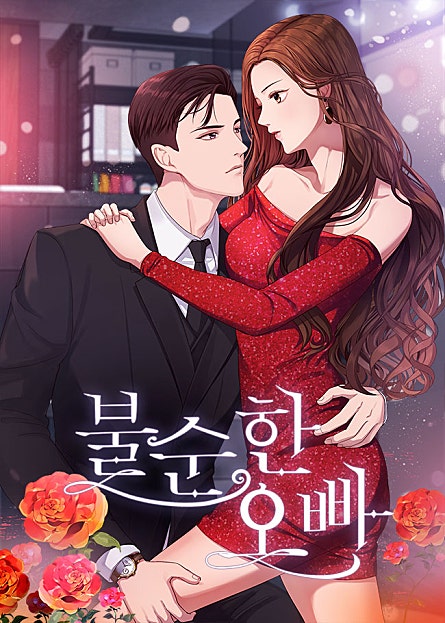 불순한 오빠